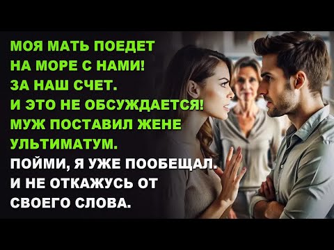 Видео: Моя мать поедет на море с нами! За наш счет. И это не обсуждается! - муж поставил жене ультиматум
