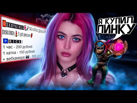 Видео: Купил E-GIRL На Час в Dota 2 | Девушка На Час в Доте