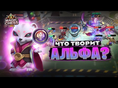 Видео: ЧТО ТВОРИТ АЛЬФА - ПОД ЮКИ? Магические Шахматы Mobile Legends