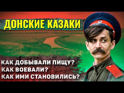 Видео: Как жили донские казаки?