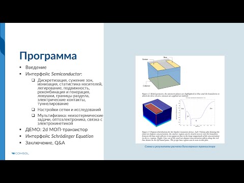 Видео: Расчёт полупроводниковых систем в COMSOL Multiphysics®
