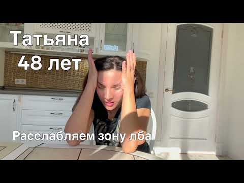 Видео: От морщин на лбу