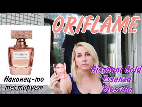 Видео: ORIFLAME💗Тестируем Giordani Gold Essenza Blossom🌼Пахнет на 3400р или нет? 🙄