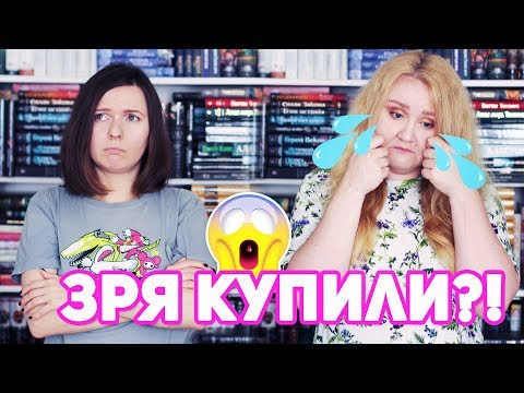 Видео: ⛔ КНИЖНЫЕ ПОКУПКИ, О КОТОРЫХ ЖАЛЕЕМ