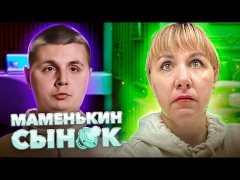 Видео: МАМЕНЬКИН СЫНОК ► Свекровь в комплекте