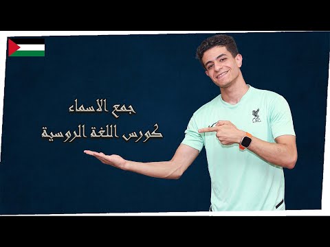 Видео: جمع الاسماء | كورس تعلم اللغة الروسية | تعلم اللغة الروسية مع خيروفيتش | множественное число