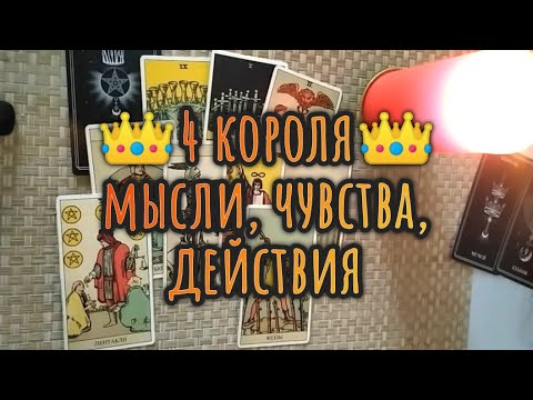 Видео: 👑4 короля👑 ЕГО МЫСЛИ, ЧУВСТВА, ДЕЙСТВИЯ