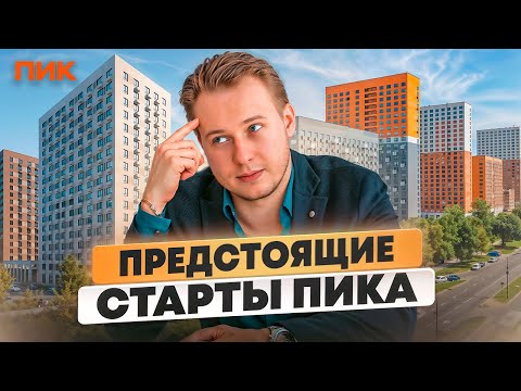 Видео: Куда вложить деньги? Разбираем новые проекты от ПИК