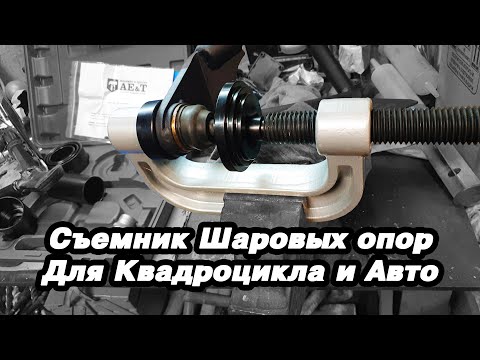 Видео: Съемник шаровых опор для квадроцикла