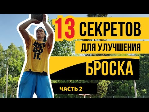 Видео: Как лучше бросать в баскетболе? (часть 2)