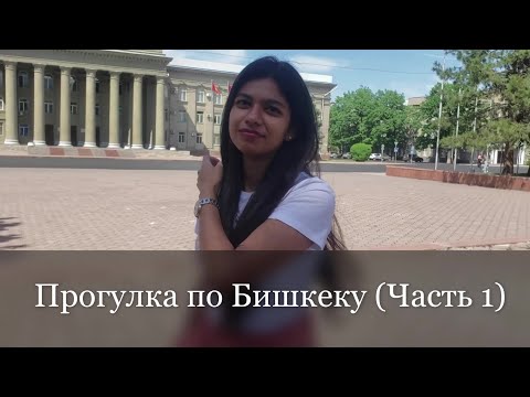 Видео: Кыргызстан. Прогулка по Бишкеку (Часть 1)