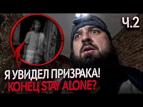 Видео: ЭТО ОЧЕНЬ СТРАШНО! Я БЫЛ В ЗАМКЕ НЕ ОДИН? STAY ALONE 2 СЕЗОН 11 СЕРИЯ