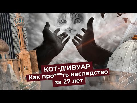 Видео: Берег Слоновой кости: как французскую колонию превратили в помойку | Мусор, грязь, заброшенный город