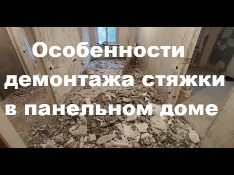 Видео: Особенности демонтажа стяжки в панельном доме.