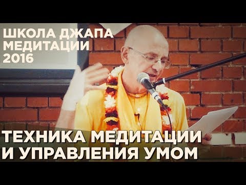 Видео: 2016.05.07_2 - Техника медитации и управления умом - Бхакти Вигьяна Госвами