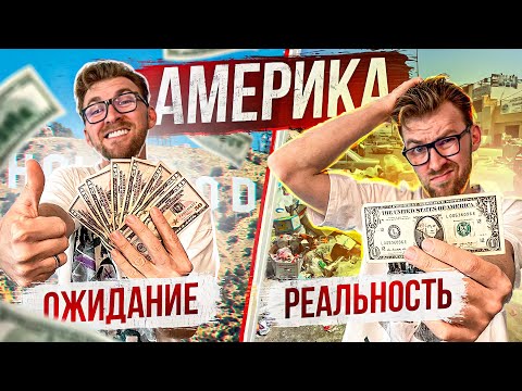 Видео: США: Ожидание и реальность. Жизнь в Америке: Чего я не ожидал от США