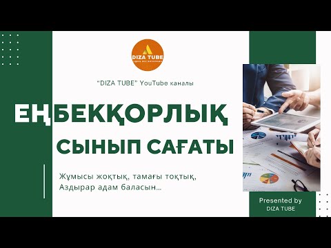 Видео: ЕҢБЕКҚОРЛЫҚ • СЫНЫП САҒАТЫ 87773250095 #еңбекқорлық #сыныпсағаты #еңбексыныпсағат #еңбек #dizatube
