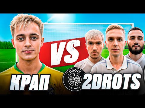 Видео: КРАП против 2ДРОТС БИТВА ЗА 20.000р