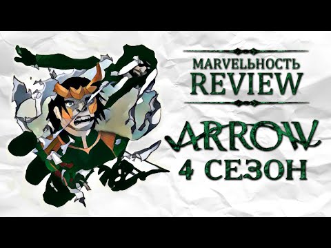 Видео: MARVELьность Review - Стрела/Arrow 4 сезон