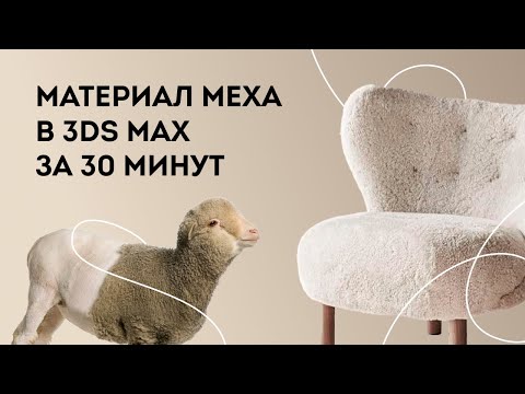 Видео: Как сделать материал меха в 3Ds Max за 30 минут. Урок по 3д макс