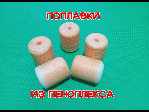 Видео: Изготовление поплавков из пеноплекса (для переметов и поставков.)