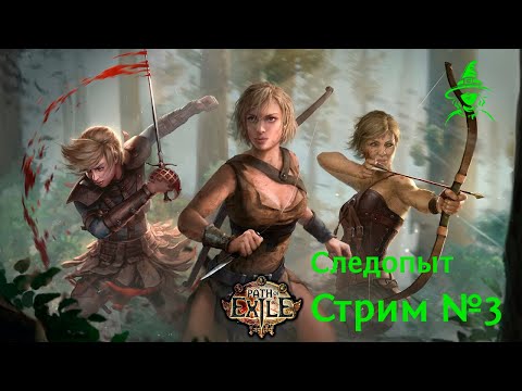 Видео: 2 акт | Следопыт | #PathOfExile (соло 3)