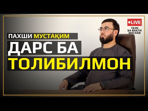 Видео: ПАХШИ МУСТАҚИМ