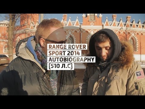 Видео: Range Rover Sport 2014 Autobiography (510 л.с) - Большой тест-драйв (видеоверсия) / Big Test Drive