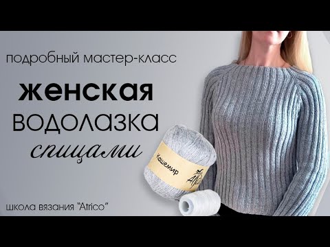 Видео: Водолазка спицами. Подробный мастер-класс