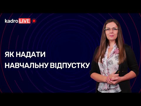 Видео: Як надати навчальну відпустку №69 (123) 10.09.2021 | Как предоставить учебный отпуск