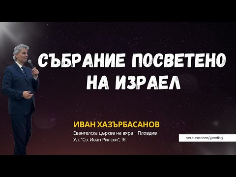 Видео: Конференция „Пробив“ | Събрание посветено на Израел, Пастор Иван Хазърбасанов