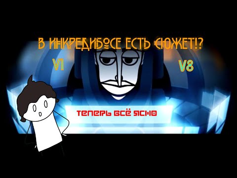 Видео: В ИНКРЕДИБОКСЕ ЕСТЬ СЮЖЕТ! С V1 по V8! incredibox (Анимация) | Специальный подкаст в конце |