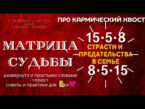 Видео: КАРМИЧЕСКИЙ ХВОСТ 15-5-8 , 8-5-15,МатрицеСудьбы "Страсти и Предательства в Семье"-Советы и Подсказки