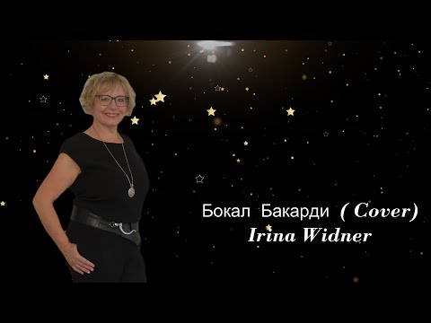 Видео: Бокал Бакарди (Cover)  Исп. Ирина  Виднер