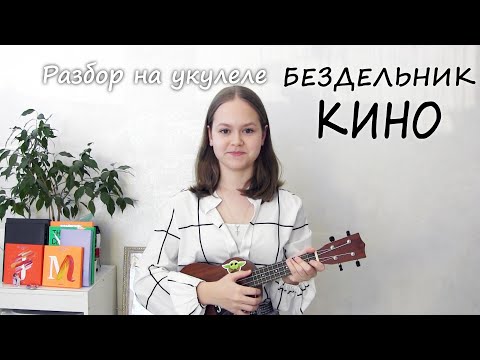 Видео: S1E13. КИНО - Бездельник №1 (Разбор песни на укулеле)