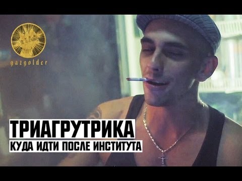 Видео: Триагрутрика - Куда идти после института