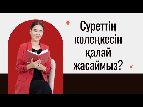 Видео: Суреттің көлеңкесін қалай жасаймыз?