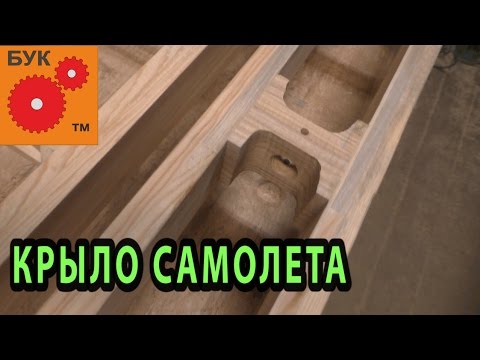 Видео: Крыло деревянного самолета . Wooden aircraft wing.