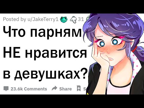 Видео: Парни, что вам не нравится в девушках?