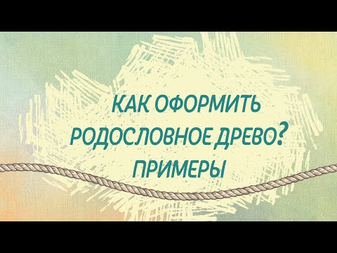 Видео: Как красиво оформить родословное древо. Примеры.