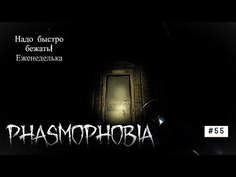 Видео: Phasmophobia # 55 Еженеделька Надо быстро бежать! #phasmophobia #games