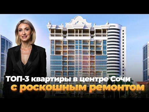 Видео: ТОП-3 квартиры в центре Сочи с роскошным ремонтом