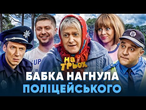 Видео: 🤣 БАБКА НАГНУЛА 👊 ПОЛІЦЕЙСЬКОГО 🥸