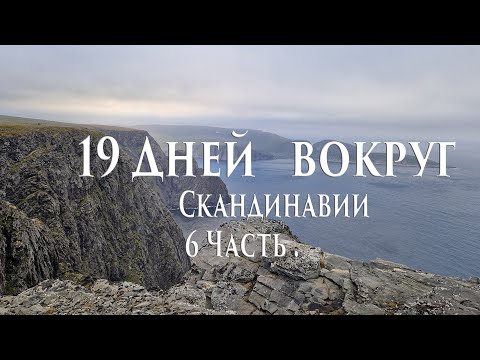 Видео: Часть 6.19 дней вокруг Скандинавии