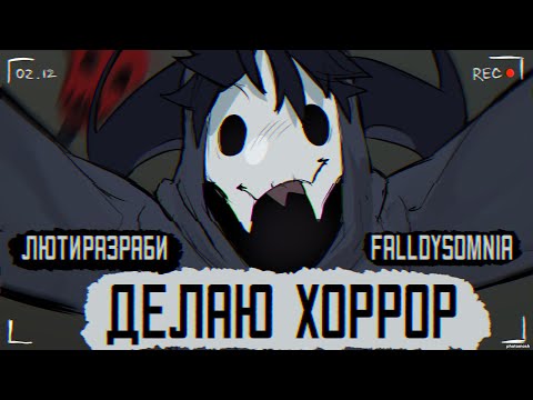 Видео: Делаю хоррор игру / FallDySomnia / Люти разраби