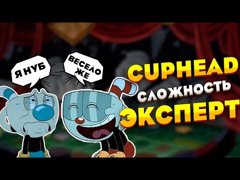 Видео: НОВИЧОК ПРОТИВ ЭКСПЕРТА В CUPHEAD