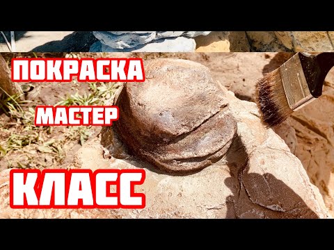 Видео: ☝️Камень из Арт бетона от черновой до покраски😉.,☝️Образцы покраски по камню.