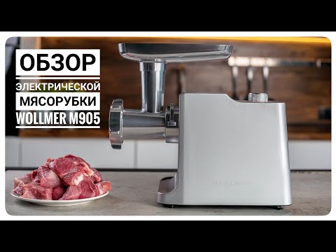 Видео: Обзор электрической мясорубки Wollmer M905