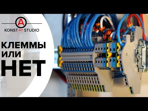 Видео: Щит на клеммах или без клемм? Что дешевле, что удобнее? | KonstArtStudio