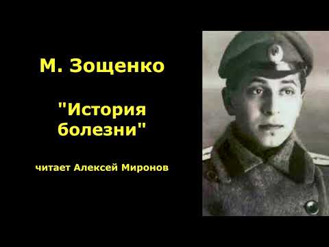 Видео: Михаил Зощенко "История болезни"